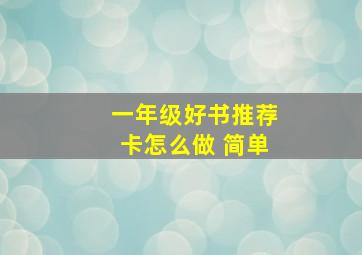 一年级好书推荐卡怎么做 简单